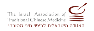 האגודה הישראלית לריפוי סיני מסורתי
